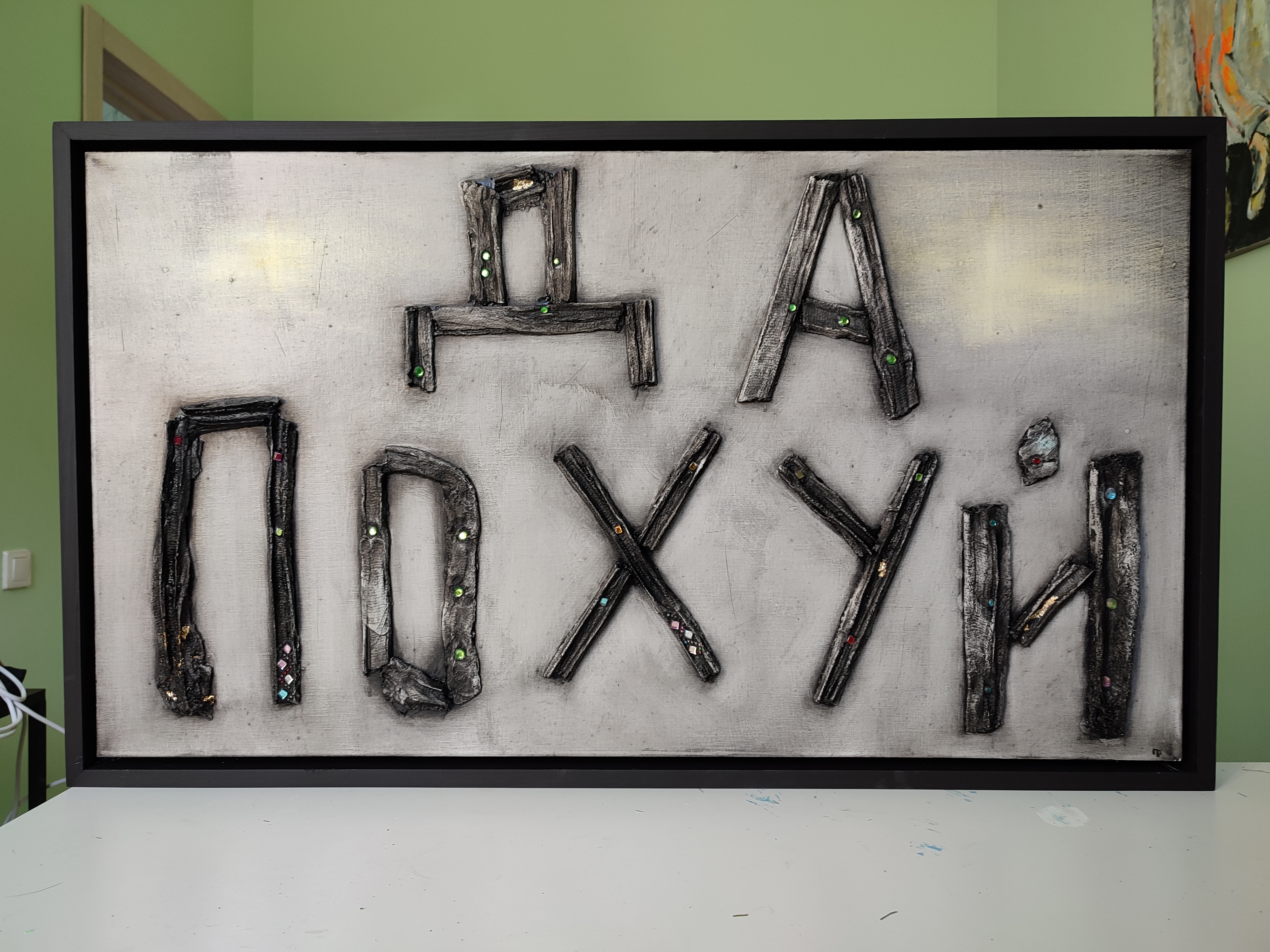 картина да похуй