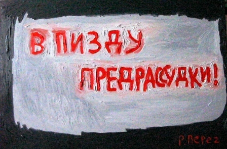 Картина "Сага о предрассудках"