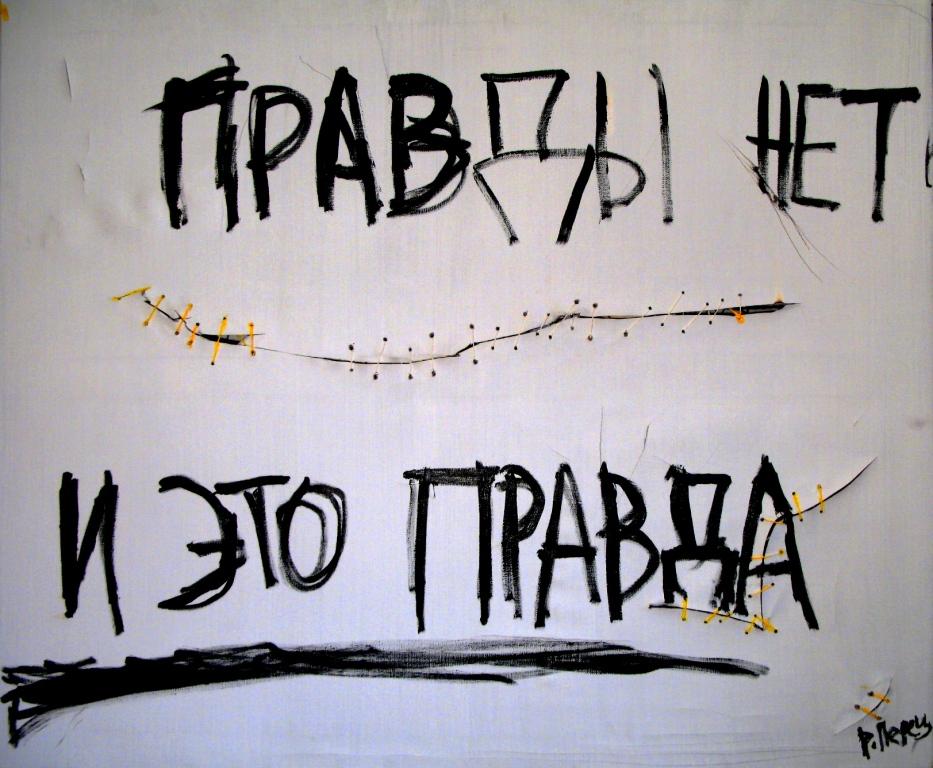 Картина "Правда о правде"