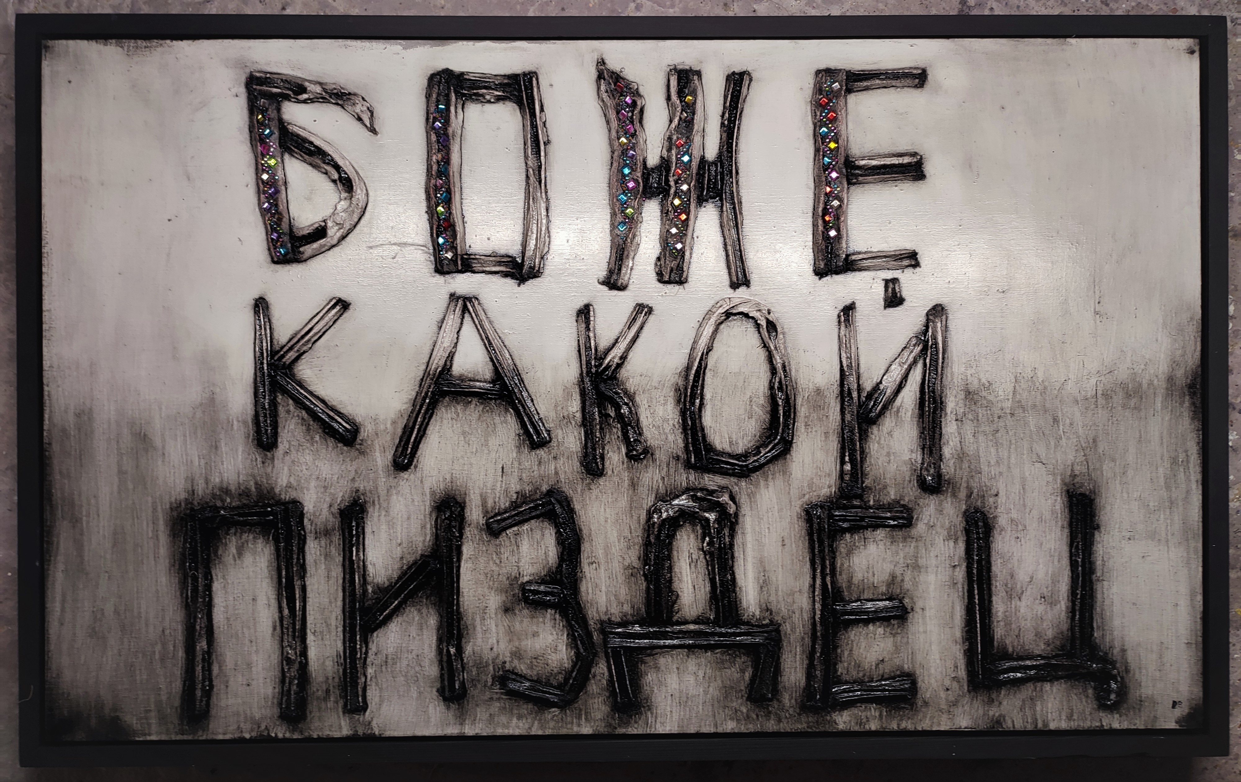 картина боже какой пиздец